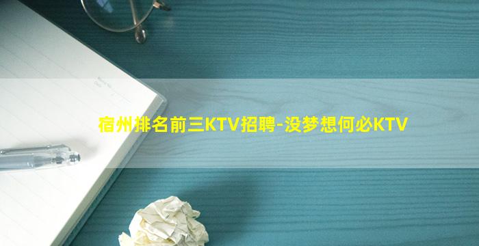 宿州排名前三KTV招聘-没梦想何必KTV